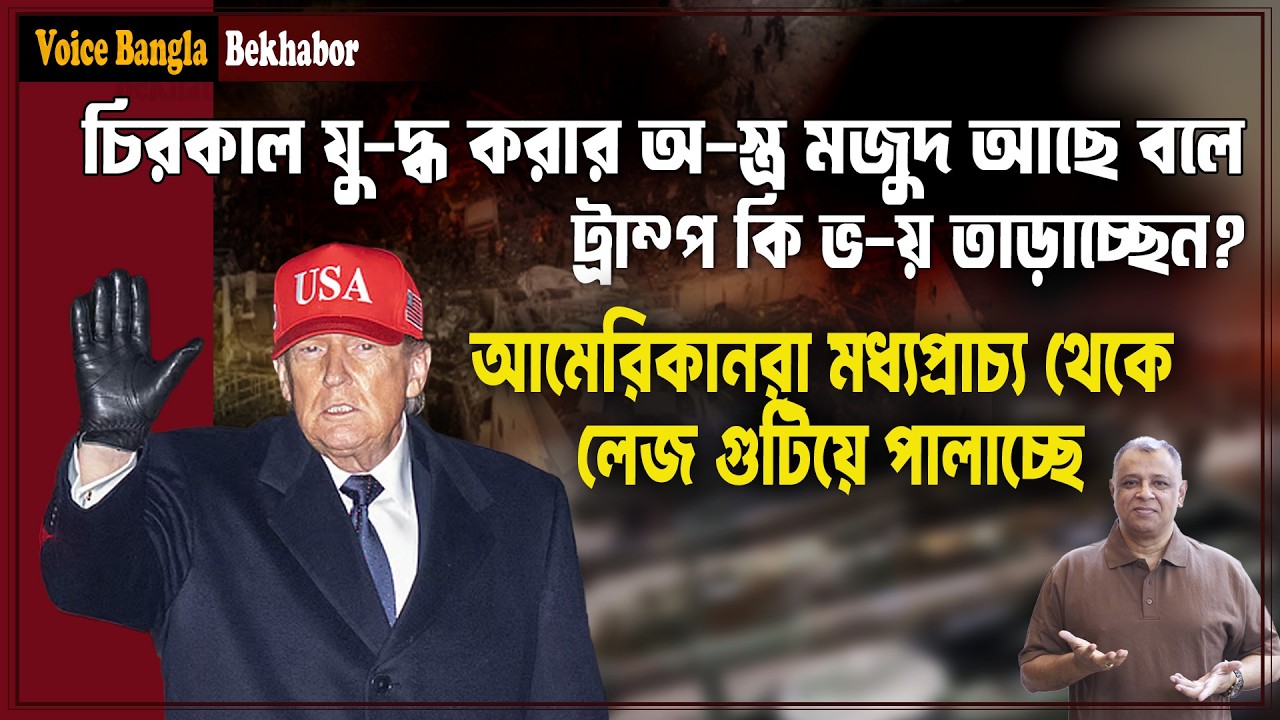 চিরকাল যু-দ্ধ করার অস্ত্র মজুদ আছে বলে ট্রাম্প কি ভয় তাড়াচ্ছেন? I Mostofa Feroz I Voice Bangla