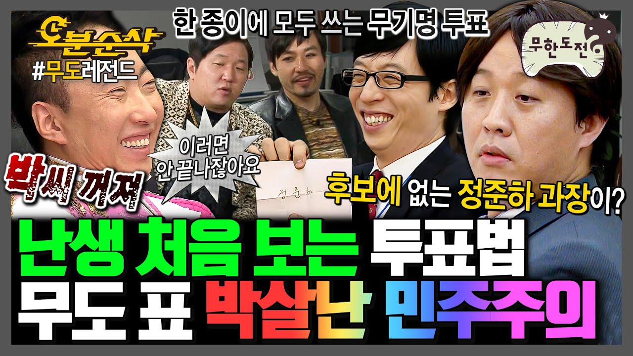 [무한도전] 민주적인 투표? 무도에서는 절대 불가ㅋㅋㅋㅋ | 무한도전⏱오분순삭 MBC080112방송