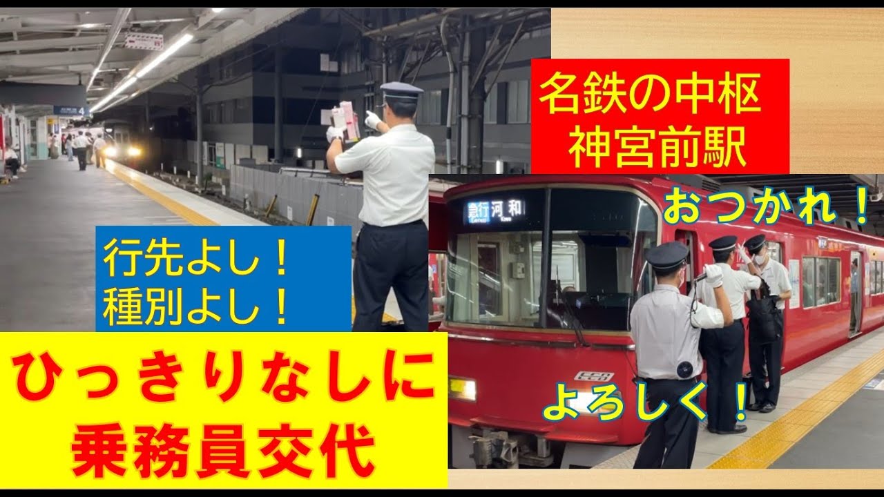 【忙しい運転士・車掌交代】名鉄の中枢「神宮前駅」で数分のおきに行われる交代劇　迅速交代が正確なダイヤを維持