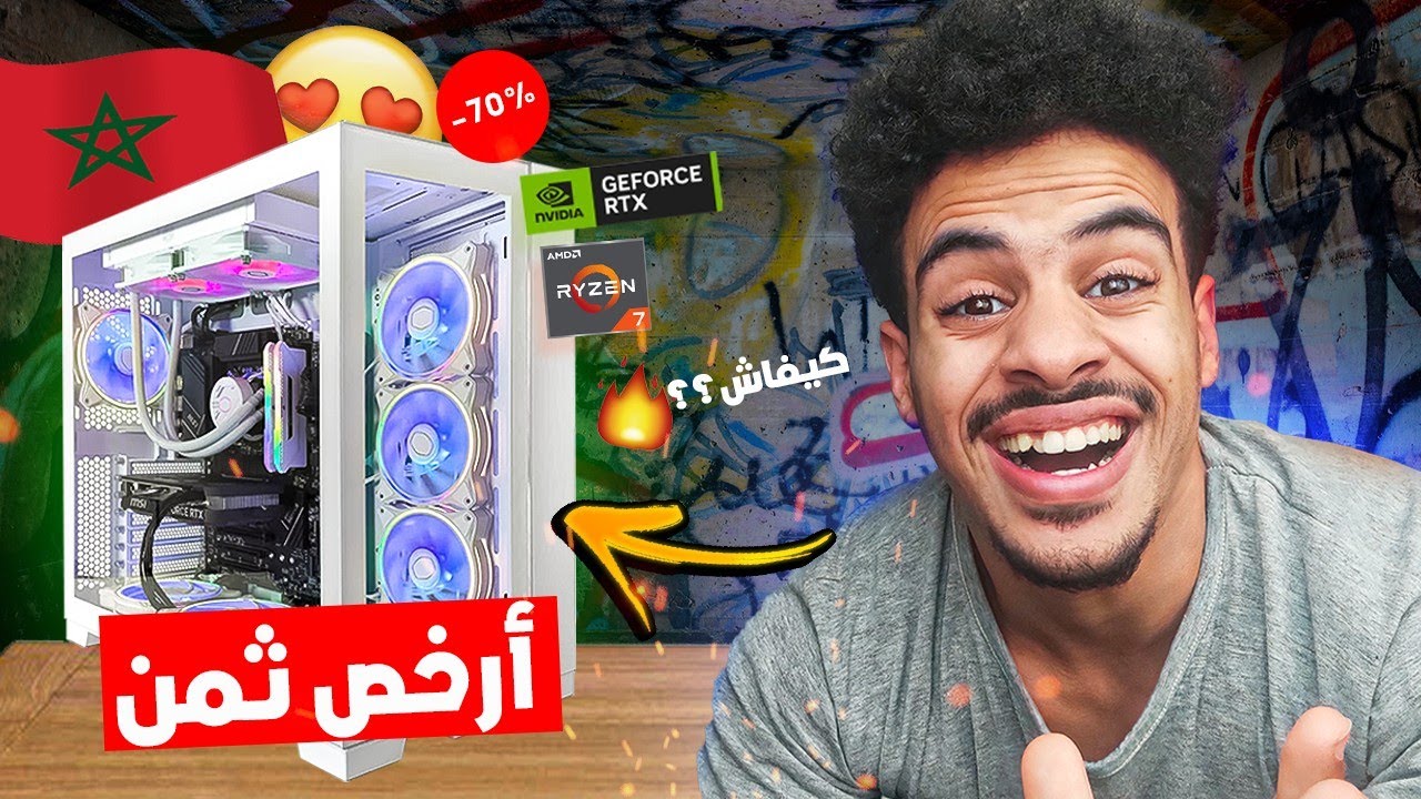 ها كيفاش تشري ارخص بيسي قيمر في المغرب 😍🔥| Pc gamer Maroc