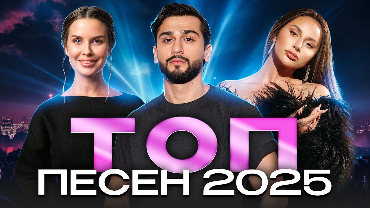 НОВЫЕ ПЕСНИ 2025 | ЭТОТ ТОП ТРЕКОВ В ТРЕНДАХ!
