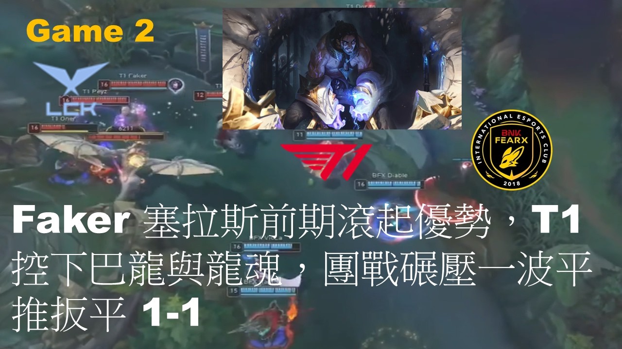 T1 VS BFX|Faker 塞拉斯前期滾起優勢，T1 控下巴龍與龍魂，團戰碾壓一波平推扳平 1-1|Game 2|LCK CUP 2026 PO UB R2 M2