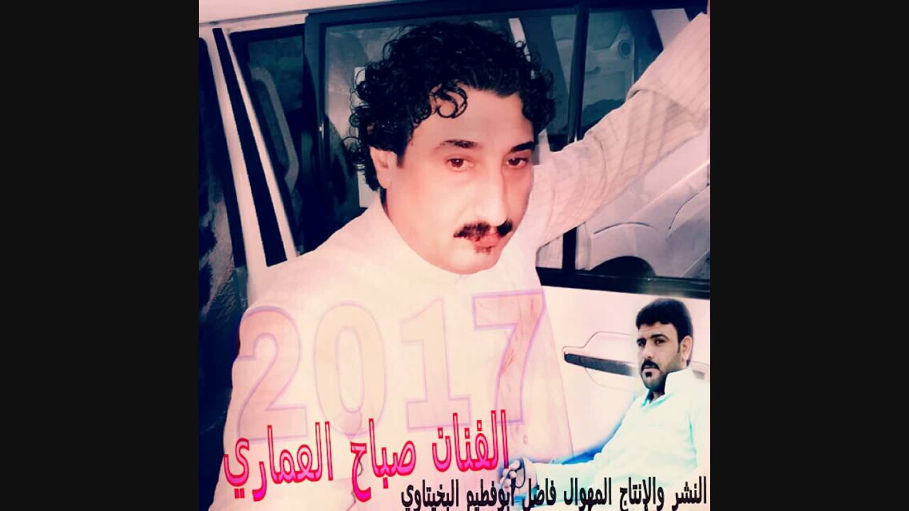 الفنان صاحب الصوت الشجي صباح العماري 2017 حصريا من فاضل ابوفطيم البخيتاوي