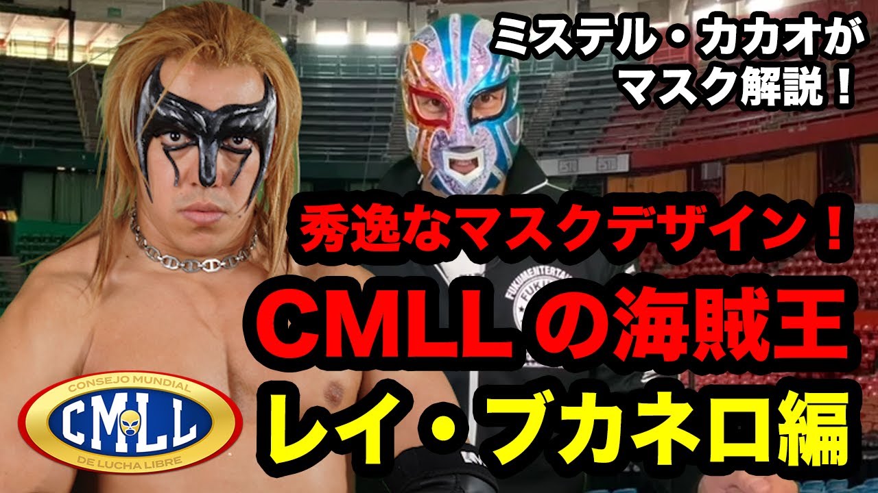 【解説】ミステル・カカオがマスク解説！レイ・ブカネロ編