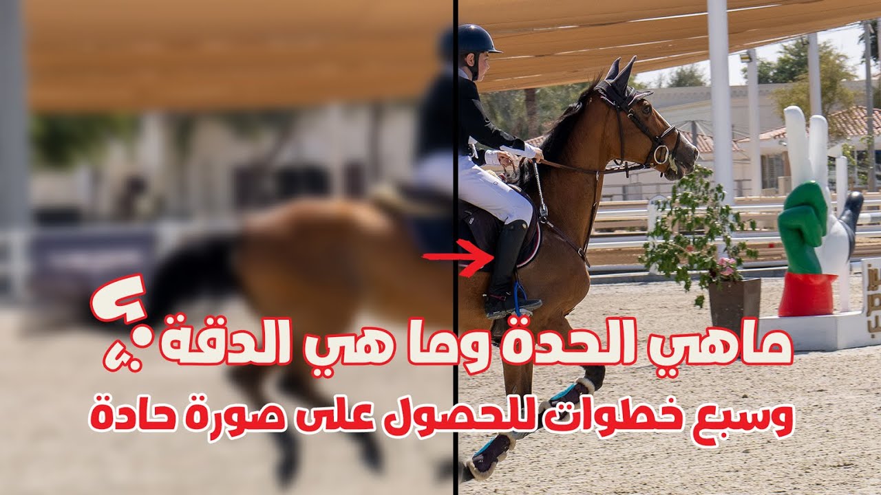 الفرق بين الدقة والحدة: سبع قواعد للحصول على صور حادة