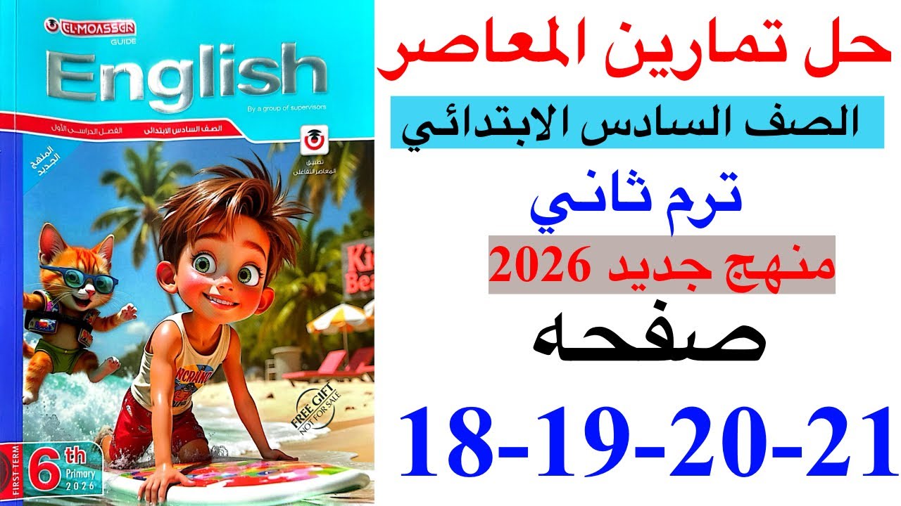 حل صفحه 18-19-20-21 من كتاب المعاصر انجليزي الصف السادس ترم ثاني منهج جديد 2026/ Unit 1 lesson 2