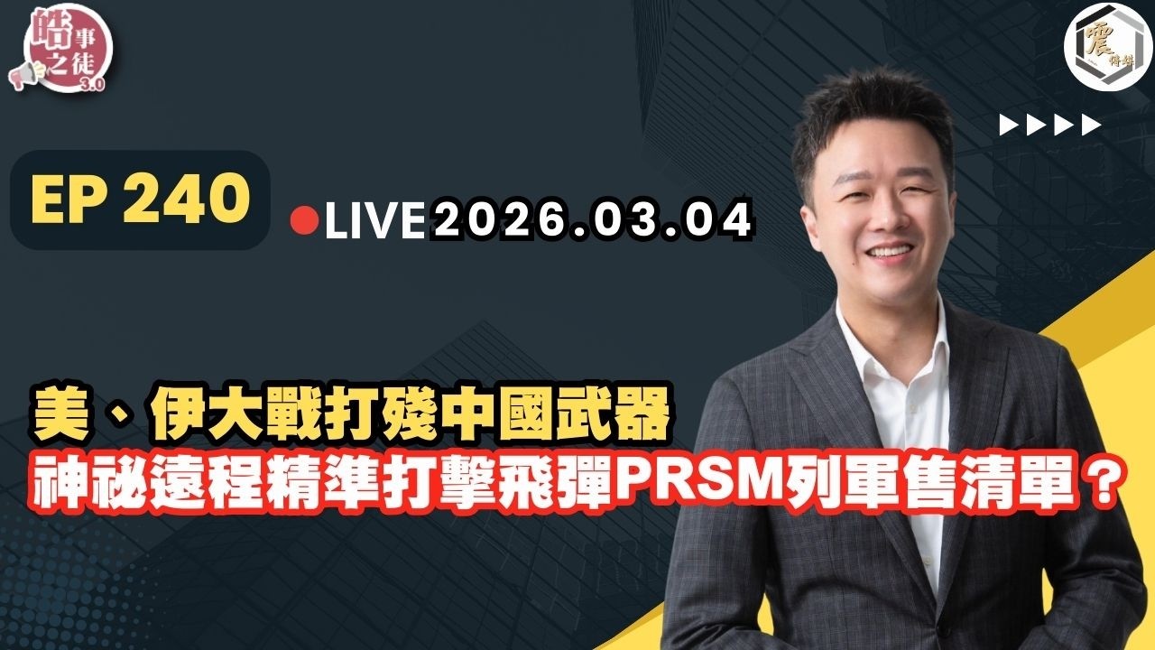 【震傳媒｜李正皓 皓事之徒3.0】EP240 20260304｜主持人：李正皓