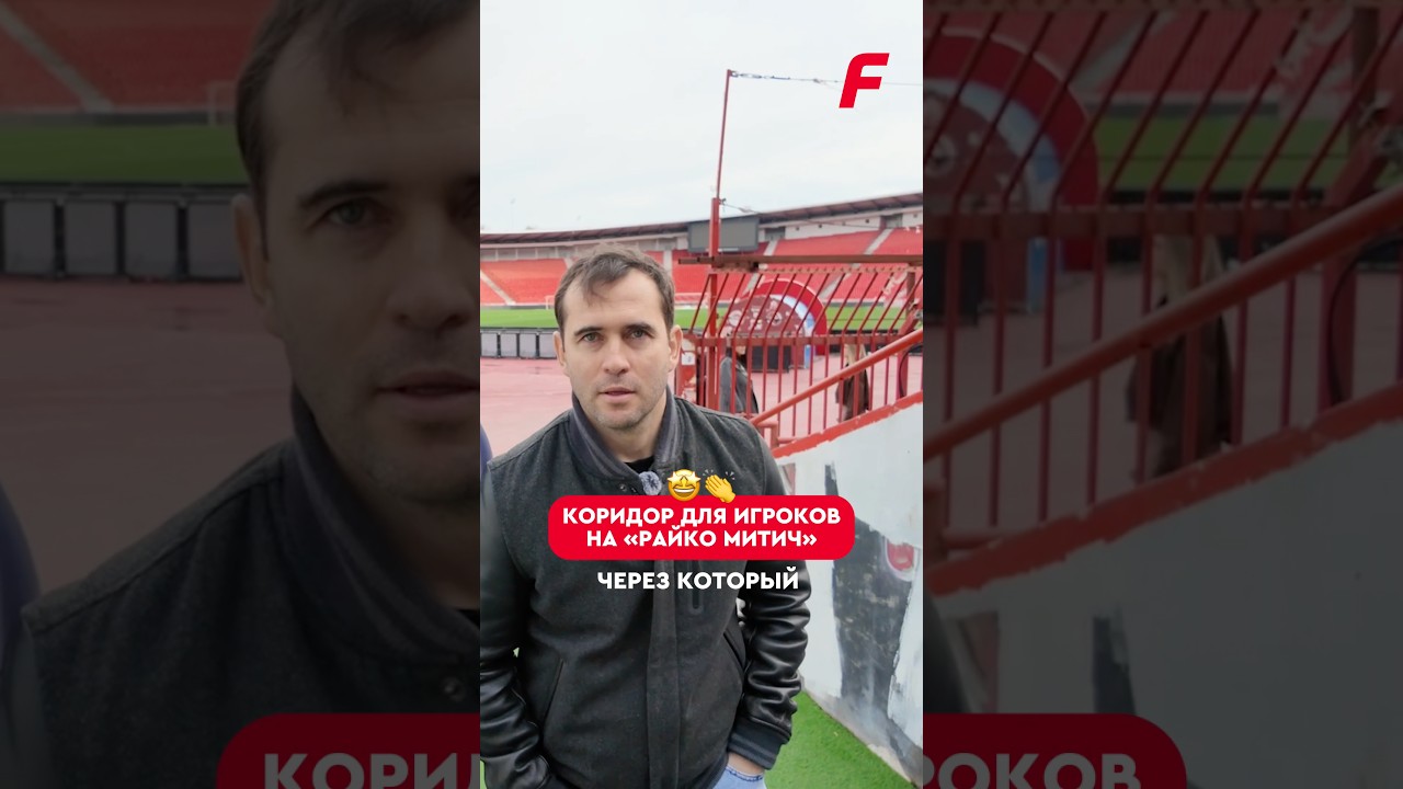 🔥⚽ Тоннель на &laquo;Райко Митич&raquo; перед выходом на поле #shorts