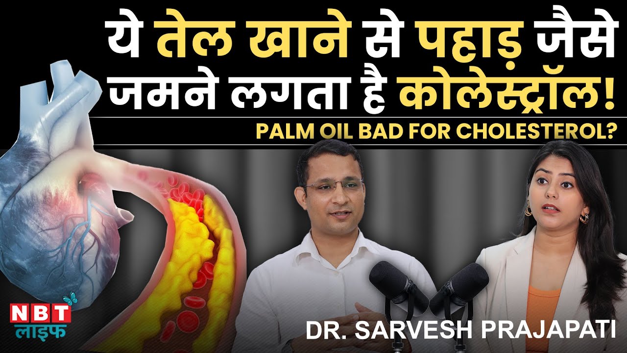 Palm Oil Increases Cholesterol? Increase Good Cholesterol | Best Cooking Oil for Heart | Dr. Sarvesh