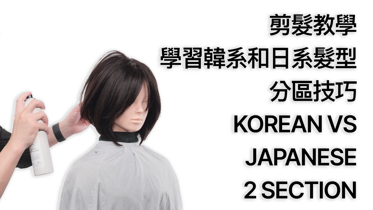【剪髮教學】學習韓系和日系髮型的分區技巧！KOREAN VSJAPANESE2 SECTION  by 科學剪髮 實驗室 Sciencut Lab CC字幕