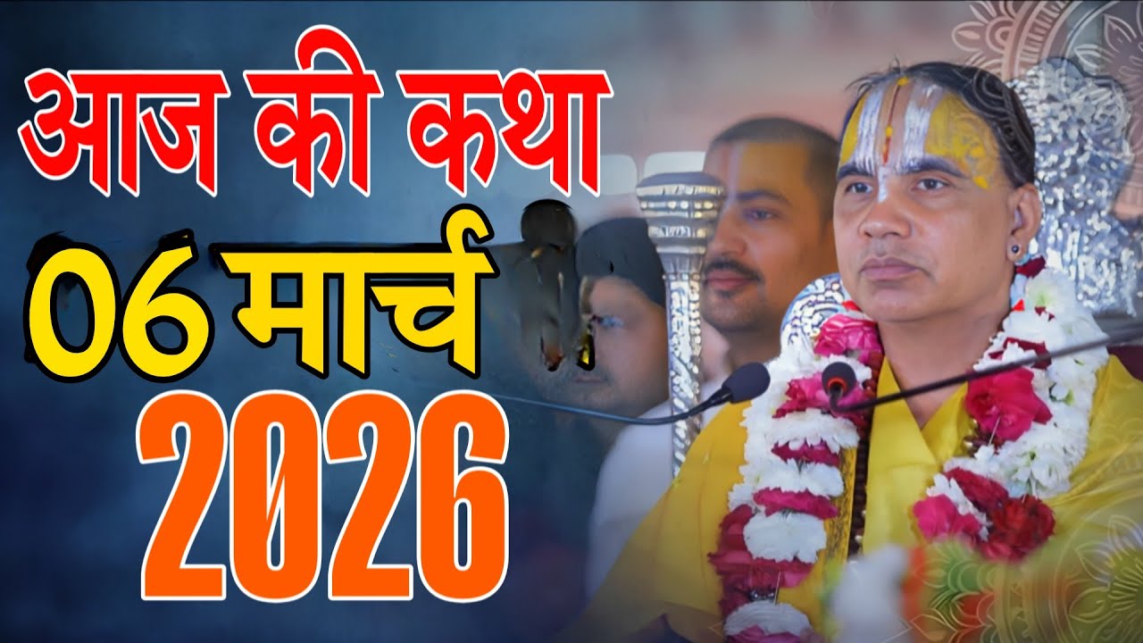 🔴06 मार्च 2026 शुक्रवार की कथा !! आनंद कथा !! जगद्गुरु स्वामी श्री राघवाचार्य जी महाराज