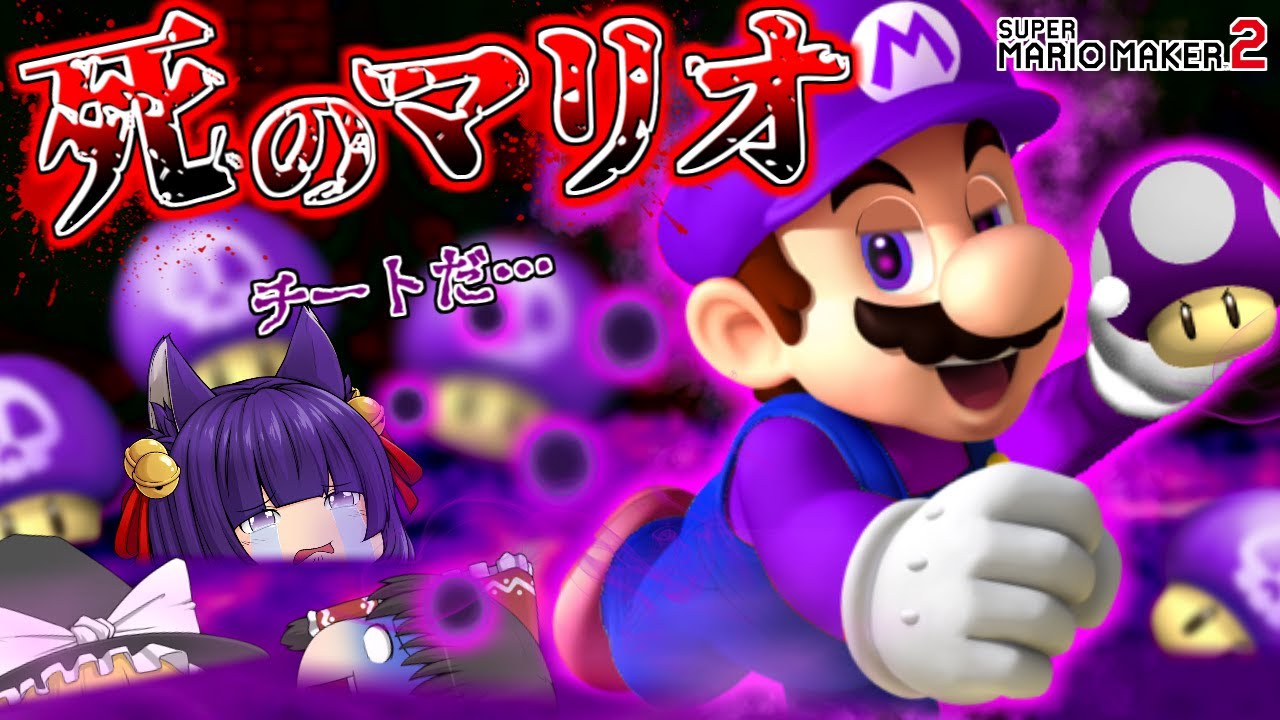 【ゆっくり実況】チートすぎるマリオメーカー！？これはヤバいでしょ！！たくっちのスーパーマリオメーカー2実況！！ 完全版！！【マリオメーカー】