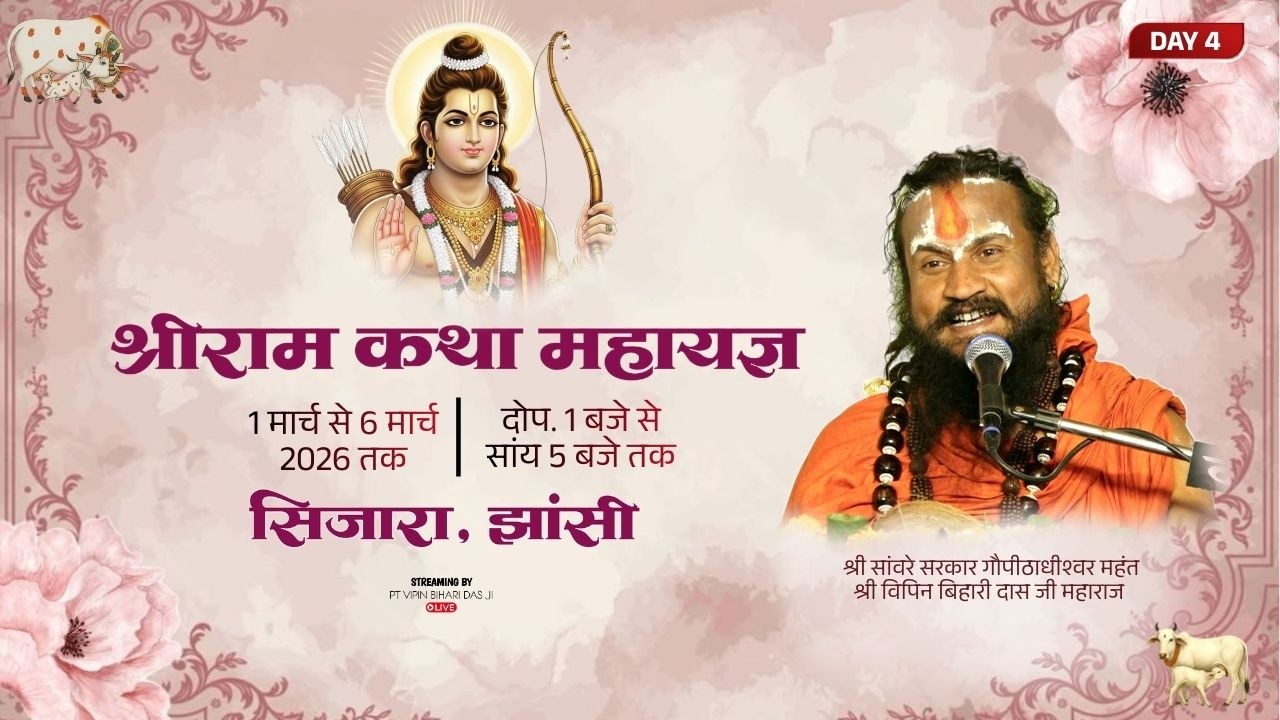 LIVE DAY 4 | Shri Ram Katha | Pt. Vipin Bihari Das Ji Maharaj | Sijara . Jhansi | U.P.