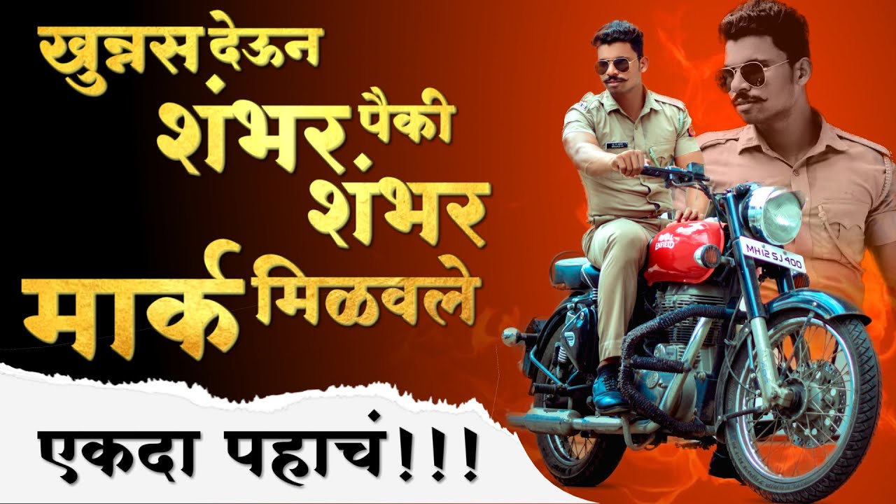 खुन्नस देऊन शंभर पैकी शंभर मार्क मिळवले |police motivational story| policce motivational speech |
