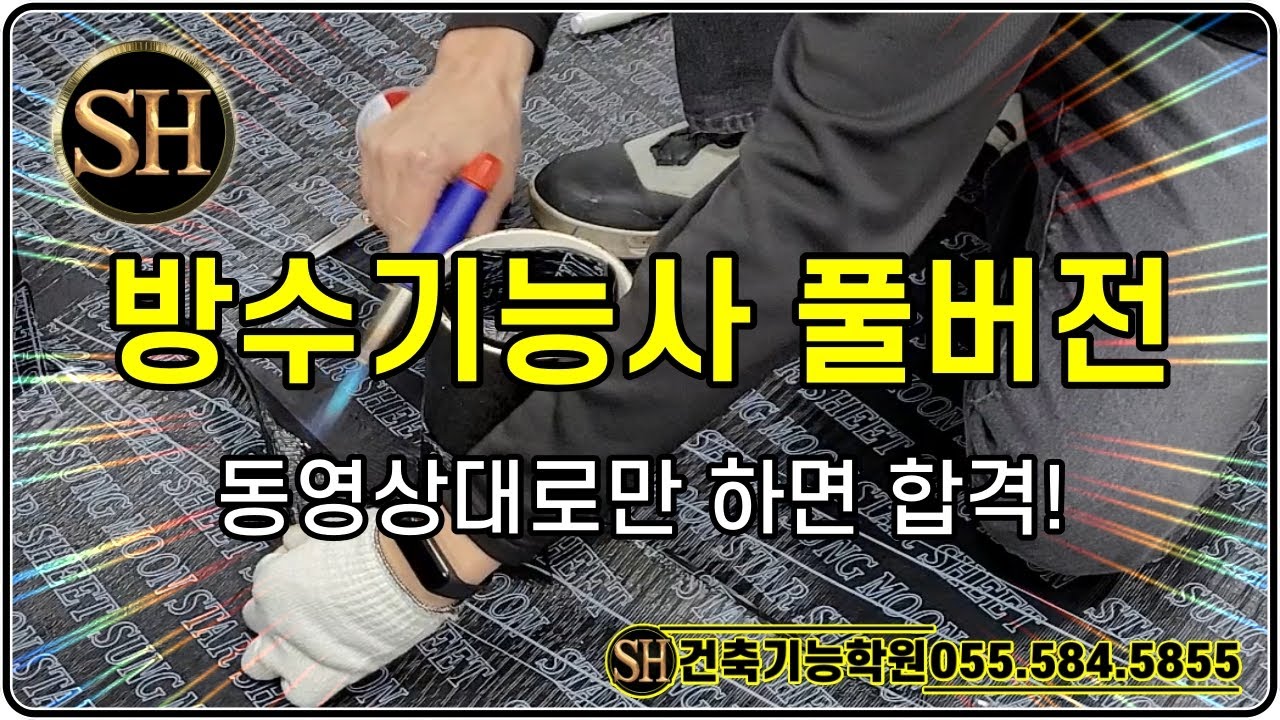 방수기능사 실기동영상 상세강의. 최고점수 97점 이상 합격생 최다배출. SH건축기능교육원.