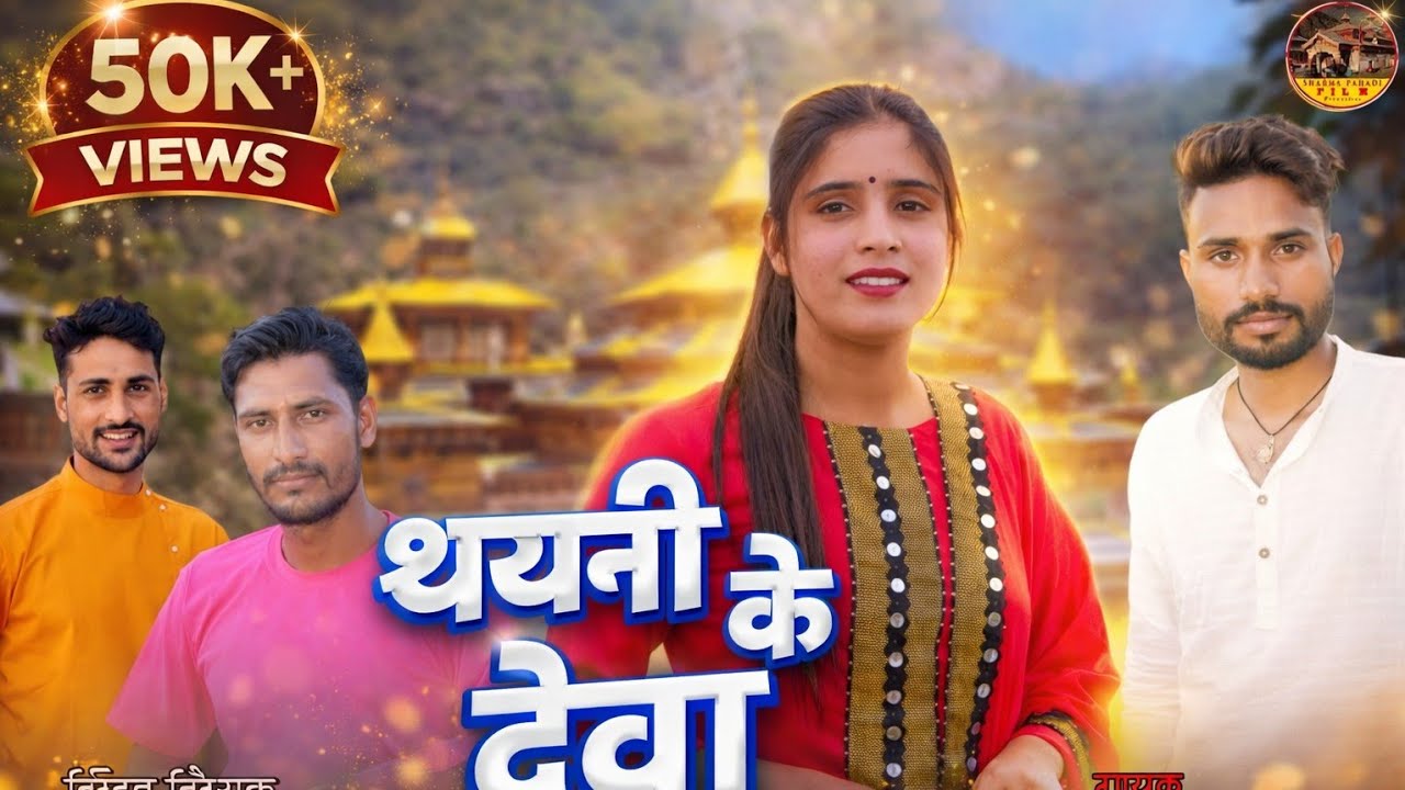 letest thaine ke deva|Mahasu devta vandna|महासू देवता वंदना|Kirtana Bharti,Vikram Roy|Manish Sharma|