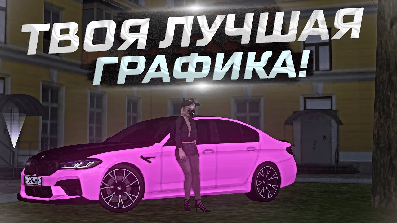 😱 ЛУЧШАЯ ГРАФИКА НА МТА ПРОВИНЦИЯ БЕЗ ЕНБ! | MTA PROVINCE