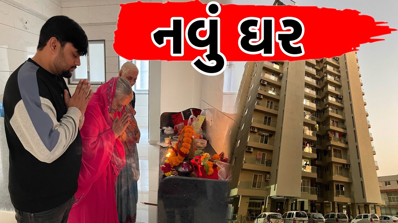નવું ઘર | Anand Sata New Home | Vlog 260