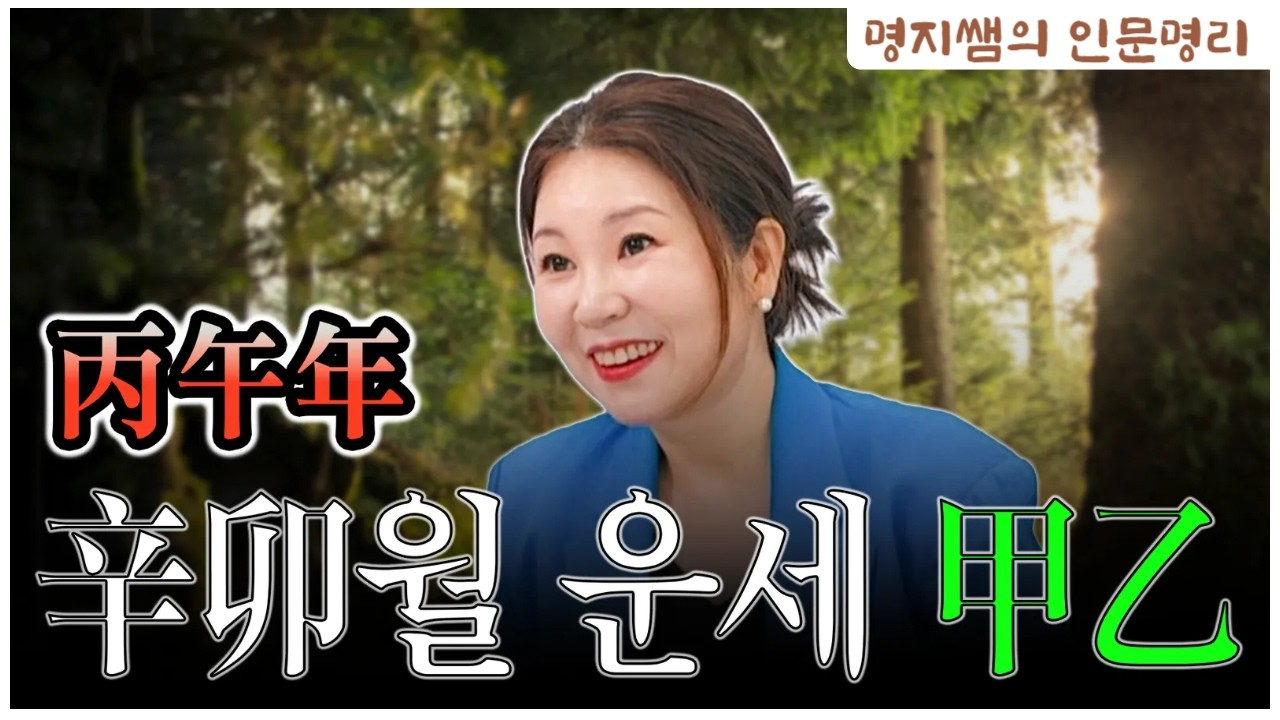 [명지쌤의 뿌리 인문학] 병오년 신묘월 운세 갑,을