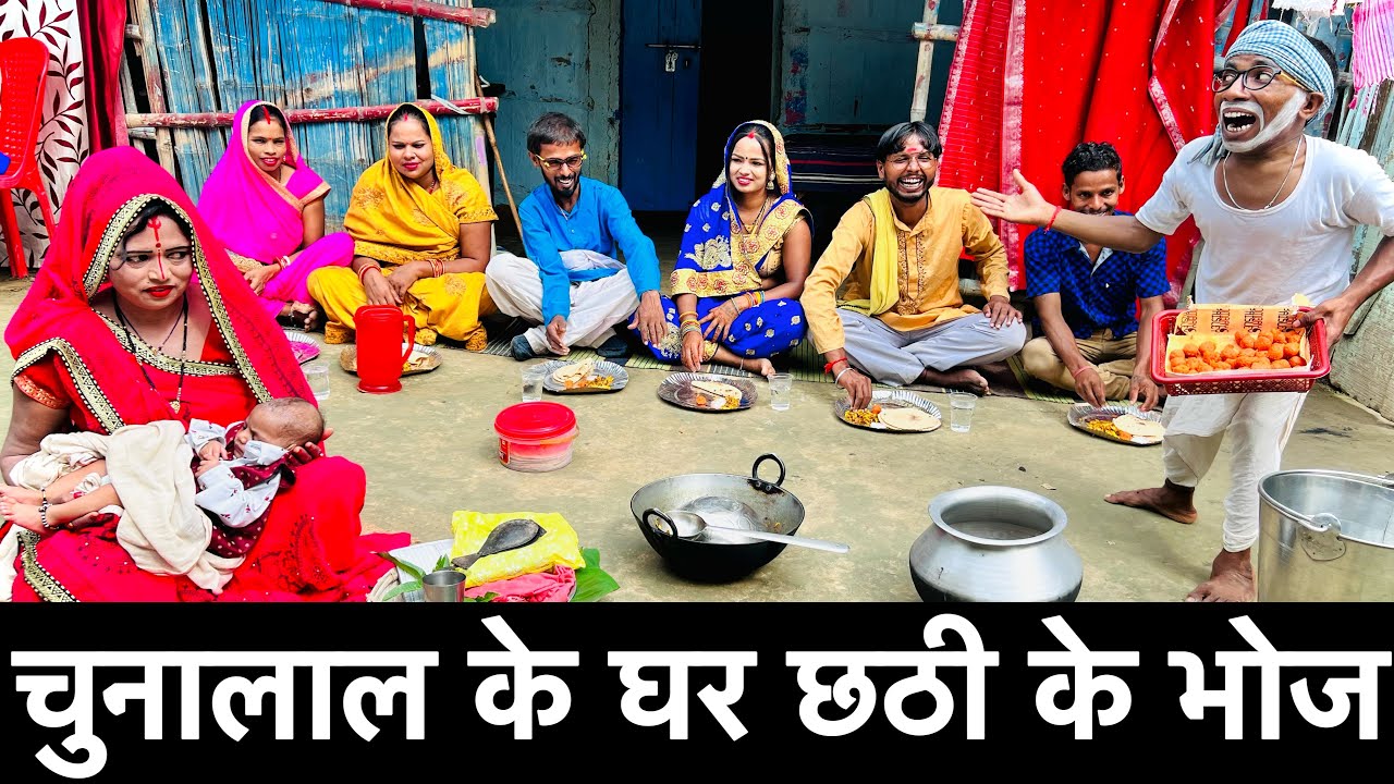 चुनालाल के घर छठी के भोज #maithili_comedy_dhorba