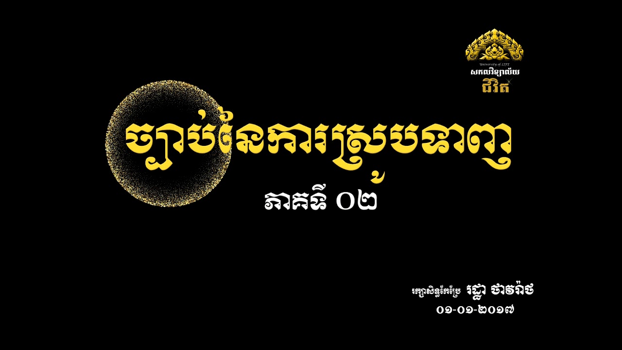 ច្បាប់នៃការស្រូបទាញ ភាគ០២