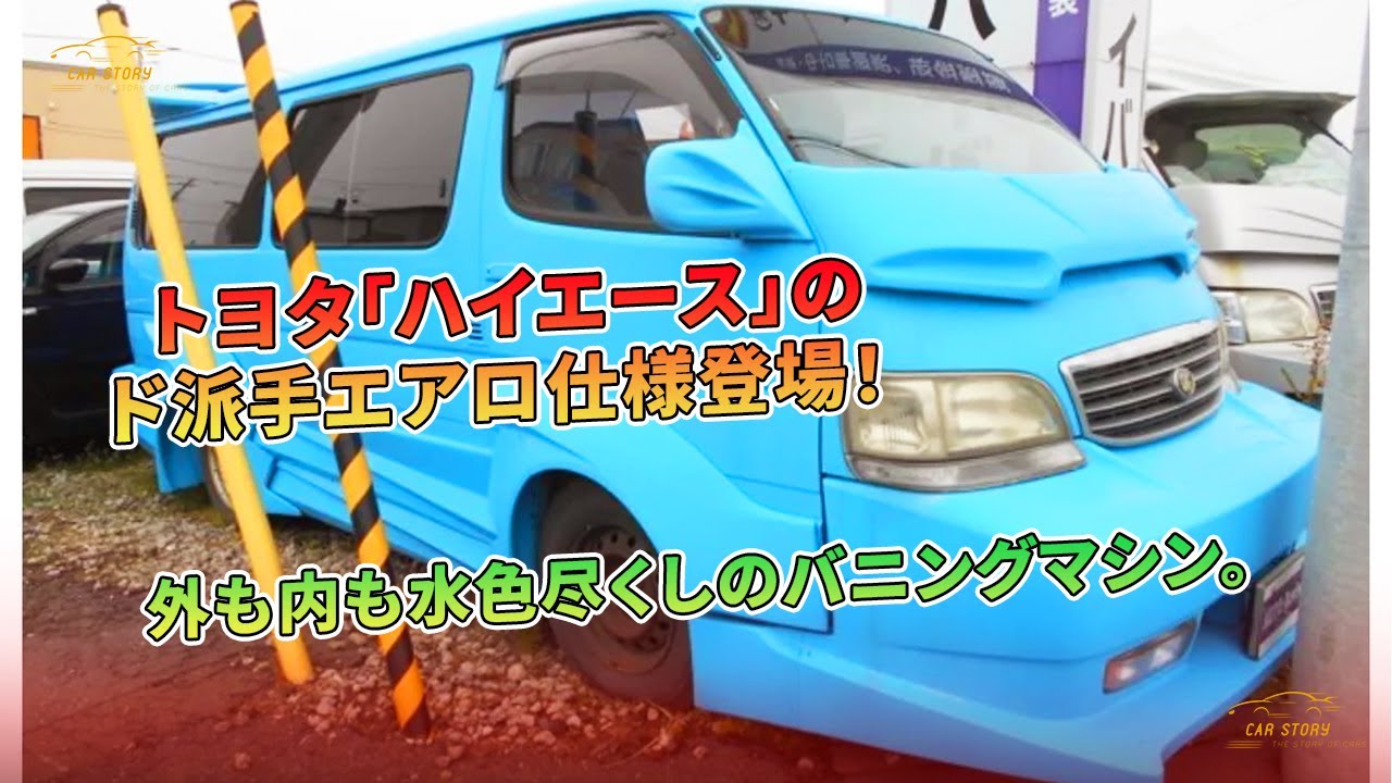 トヨタ「ハイエース」のド派手エアロ仕様登場！ 外も内も水色尽くしのバニングマシン。 | 車の話