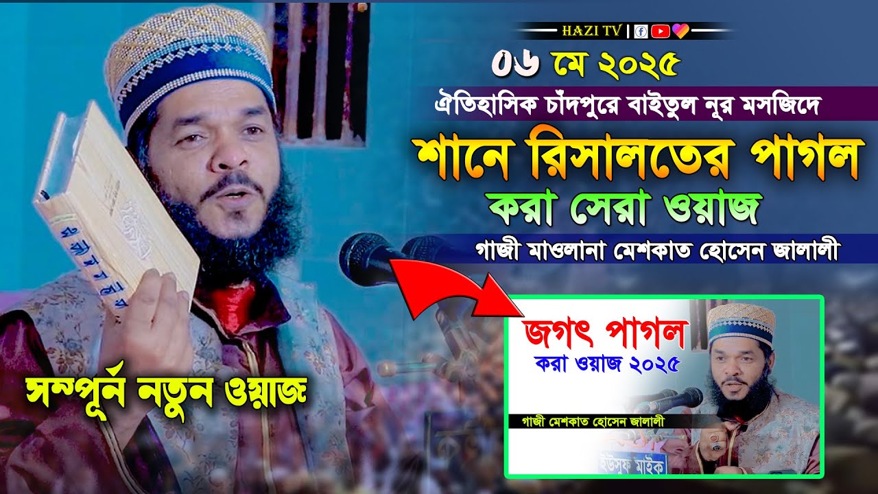 জালালীর শানে রিসালাতের সেরা ওয়াজ | গাজী মেশকাত হোসেন জালালী-লাকসাম | Gazi Meshkat Jalali Waz