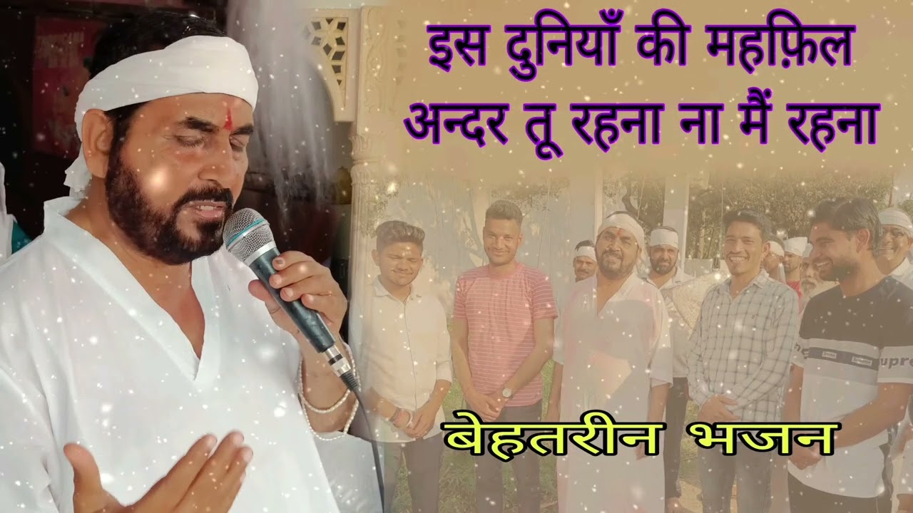 इस दुनियाँ की महफ़िल अन्दर तू रहना ना मैं रहना #IsDuniyan #Mahefil ek tu sachcha tera naam sachcha