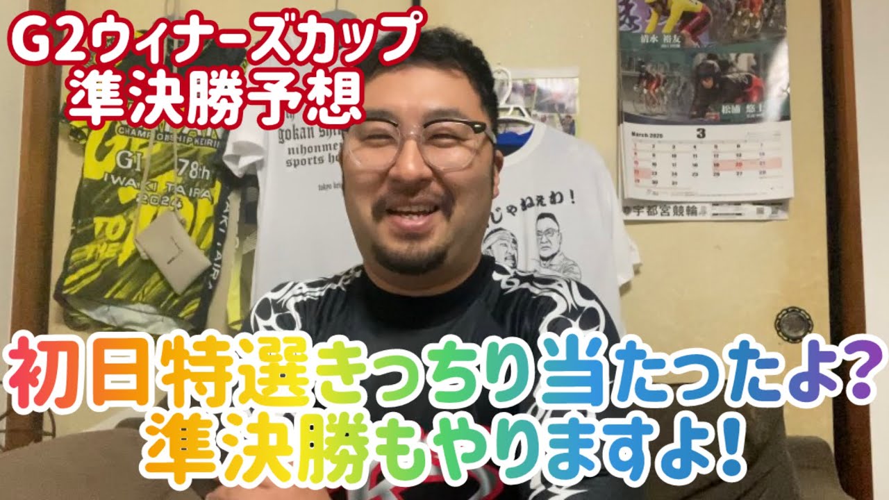 【G2ウィナーズカップ準決勝予想】初日特選きっちりあたったよ？準決勝もやりますよ！【防府競輪】