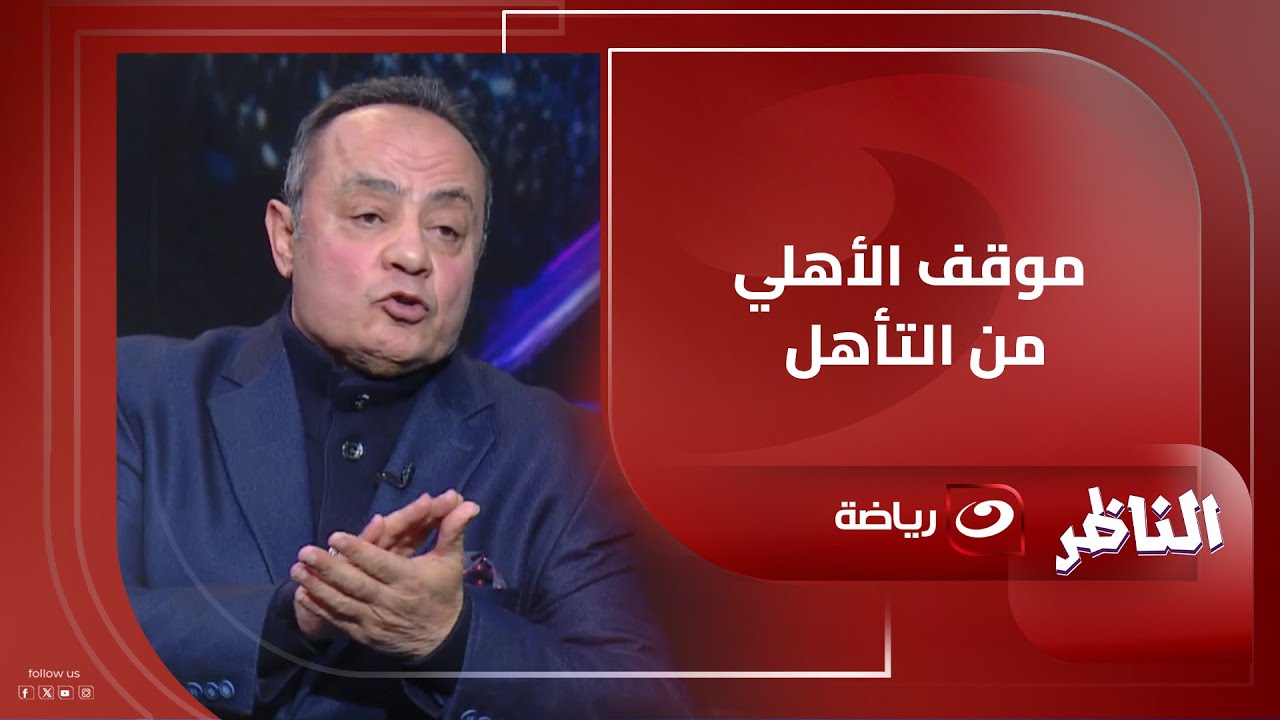 تحليل فني من طارق يحيى وبلال محسن على تعادل بيراميدز ونهضة بركان وموقف الأهلي من التأهل