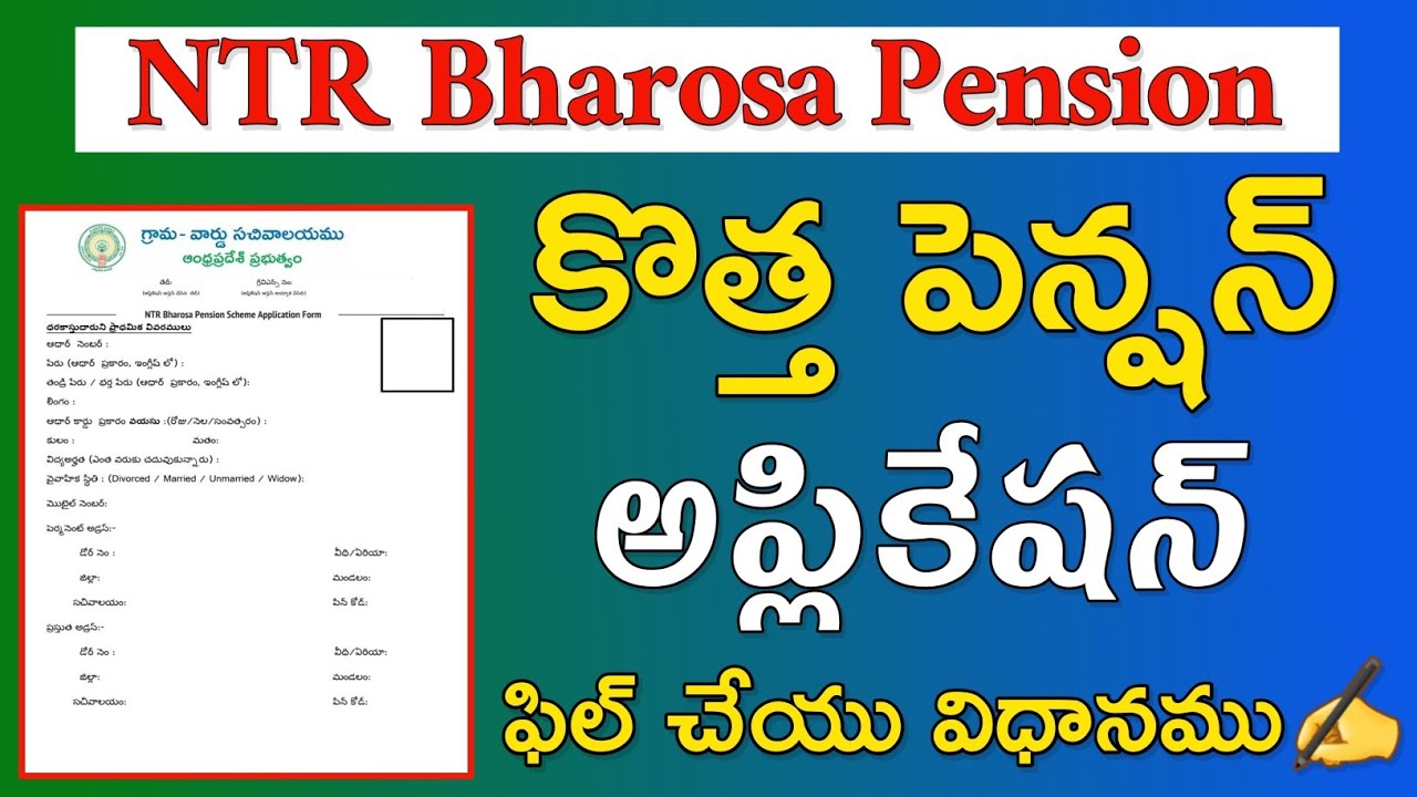 కొత్త pension application form | ntr bharosa pension application form