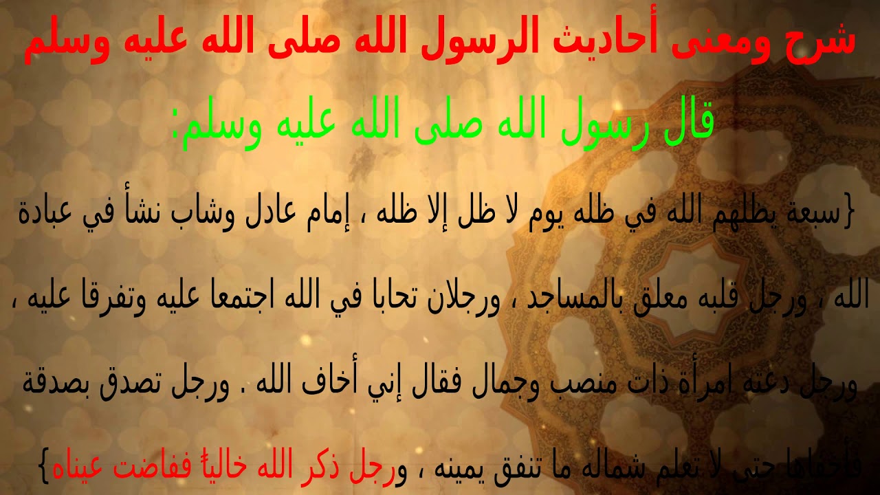 في ظل عرش الرحمن   7   رجل ذكر الله خالياً ففاضت عيناه