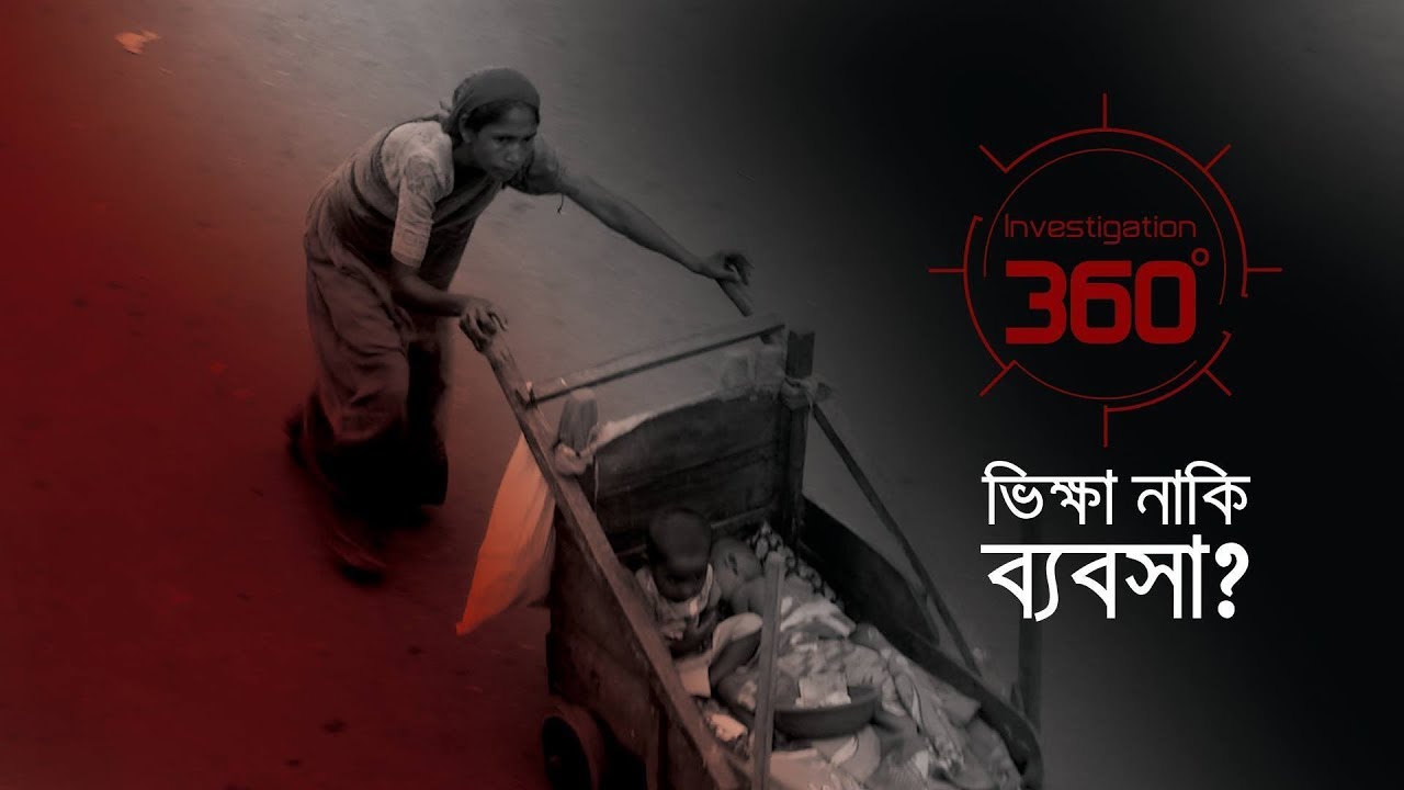 ভিক্ষা নাকি ব্যবসা? | Investigation 360 Degree | EP 102