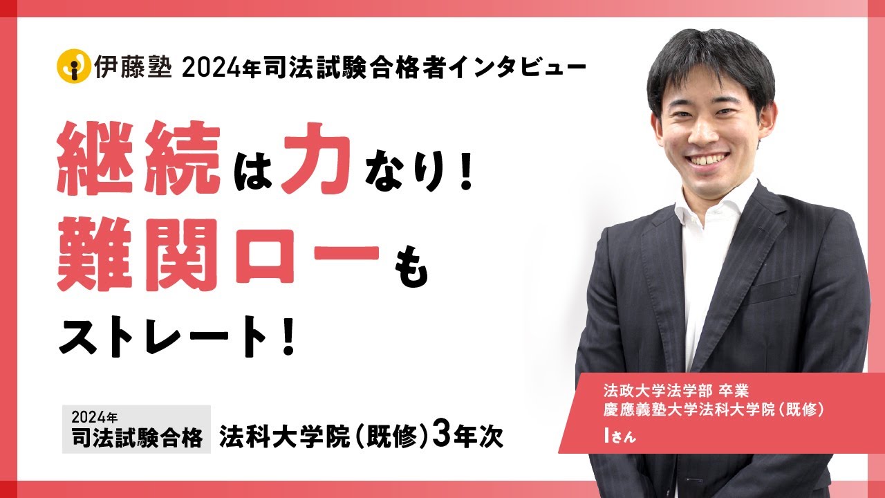 2024年司法試験合格者インタビュー＜法政大学・慶應義塾大学法科大学院＞Iさん