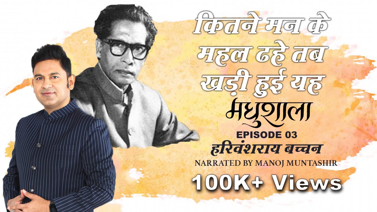 Maadhushala by Harivansh Rai Bachchan | Ep 3 | Manoj Muntashir | Hindi Poetry