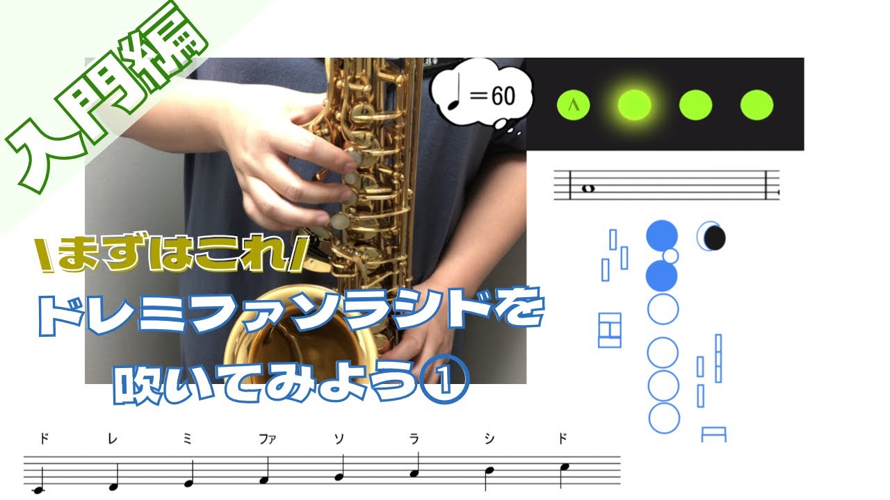 【運指付】ドレミファソラシドを吹こう【きそれん】