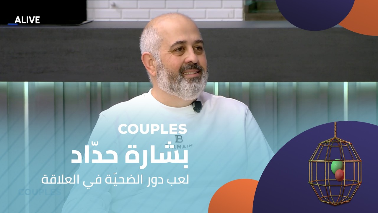 Couples - 07/02/2026 - بشارة حدّاد - لعب دور الضحيّة في العلاقة