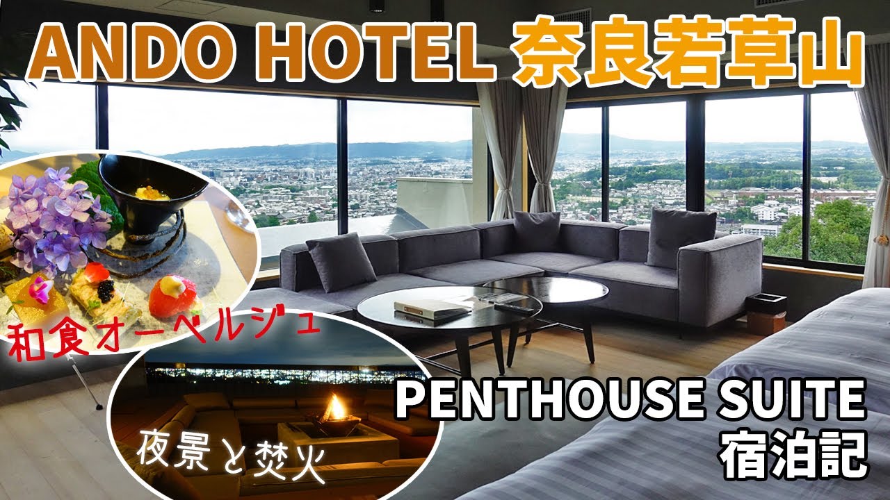 [ 奈良県 若草山 1泊2日の旅 ]　#2  世界遺産を望むラグジュアリーなホテル『 ANDO HOTEL 奈良若草山 』　～ お部屋のテラスで夜景を見ながら焚火が出来ますよ (^^)/ ～