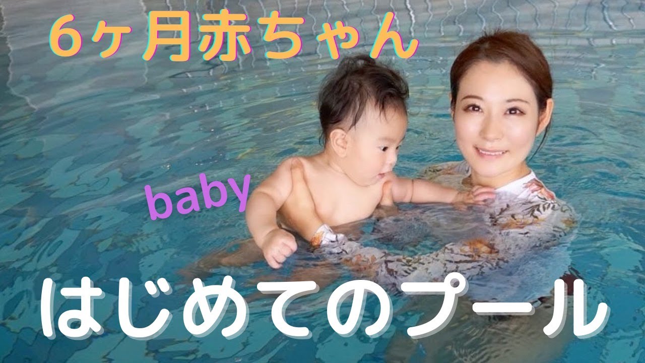 【６か月赤ちゃん】はじめてのプール体験♪ホームビデオ