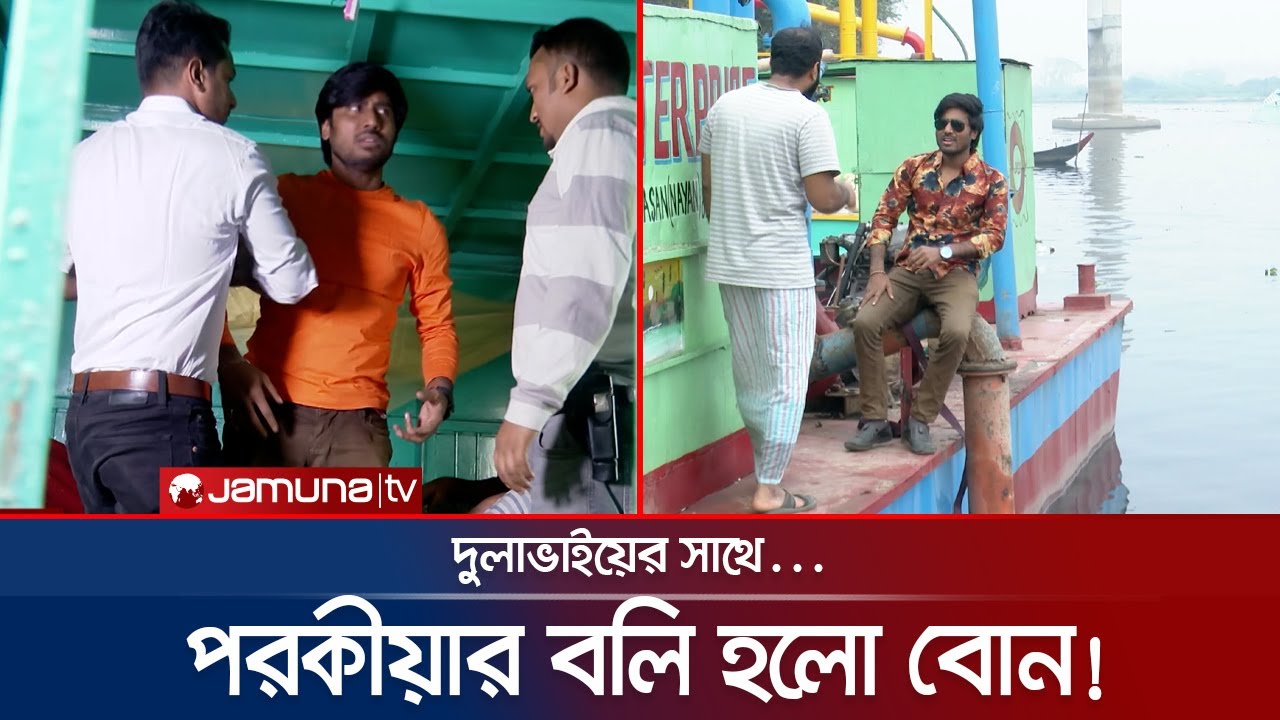 দুলাভাই-শ্যালিকার পরকীয়ার বলি হলো বোন | Faad | EP 122