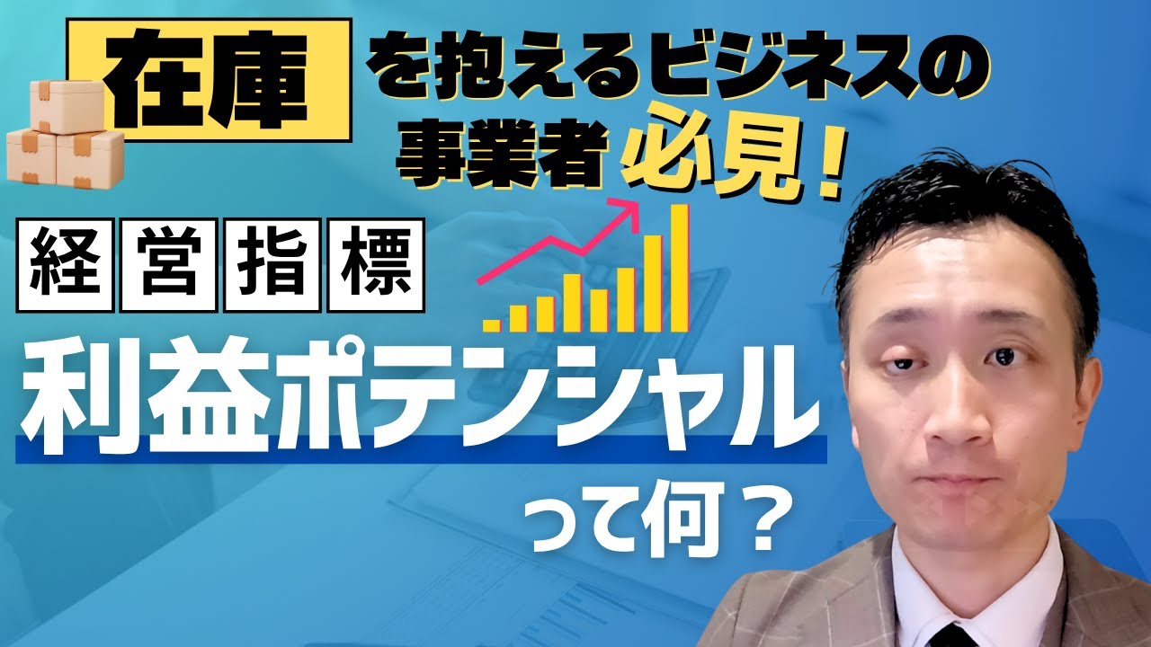 【流通業、製造業の方必見】経営指標「利益ポテンシャル」って何？【財務知識講座】