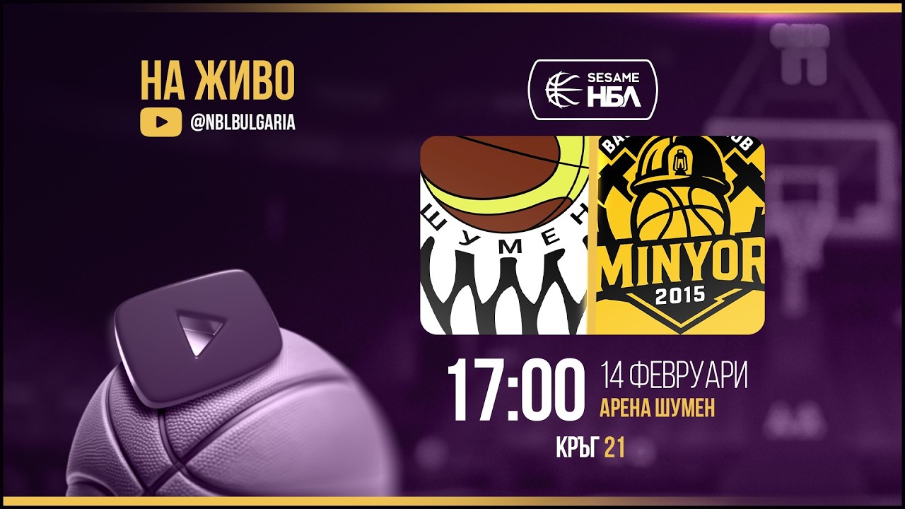 Шумен - Миньор 2015 | НБЛ | Редовен сезон | Кръг 21 14.02.2026 (пълен запис)