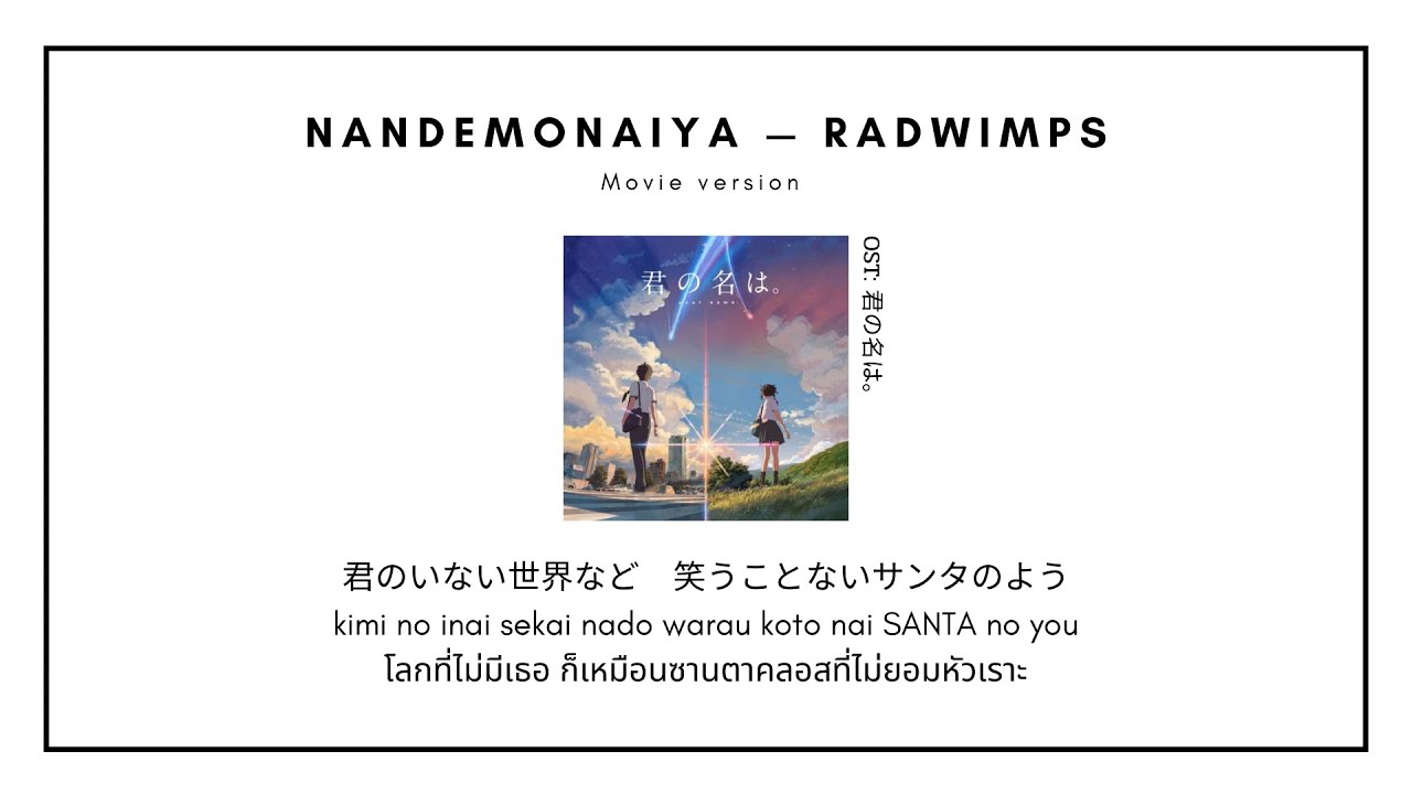 [thaisub | แปลไทย] Nandemonaiya - RADWIMPS (Ost.Your name) ♡