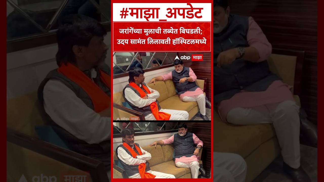 Uday Samant Meets Manoj Jarange:मनोज जरांगेंच्या मुलाची तब्येत बिघडली; उदय सामंत भेटीला