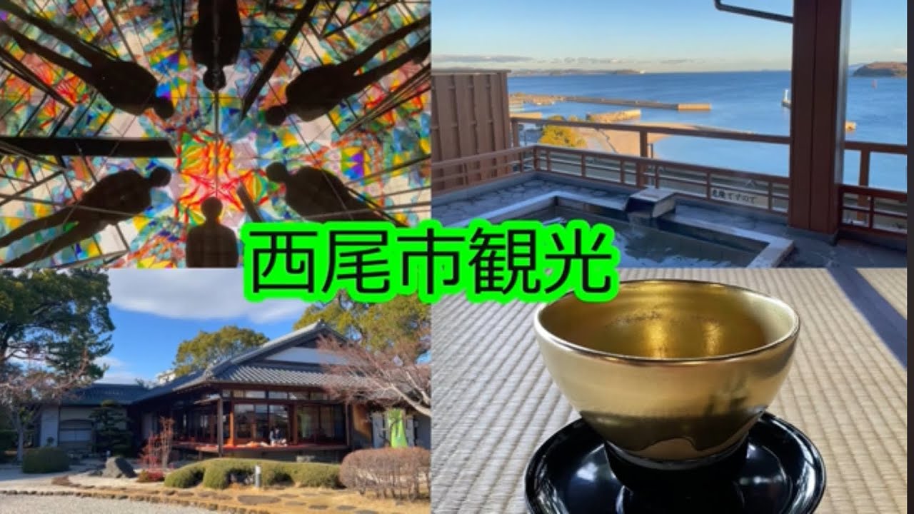 西尾市観光　三河工芸ガラス美術館、近衛邸、竜宮ホテル、西尾市歴史公園