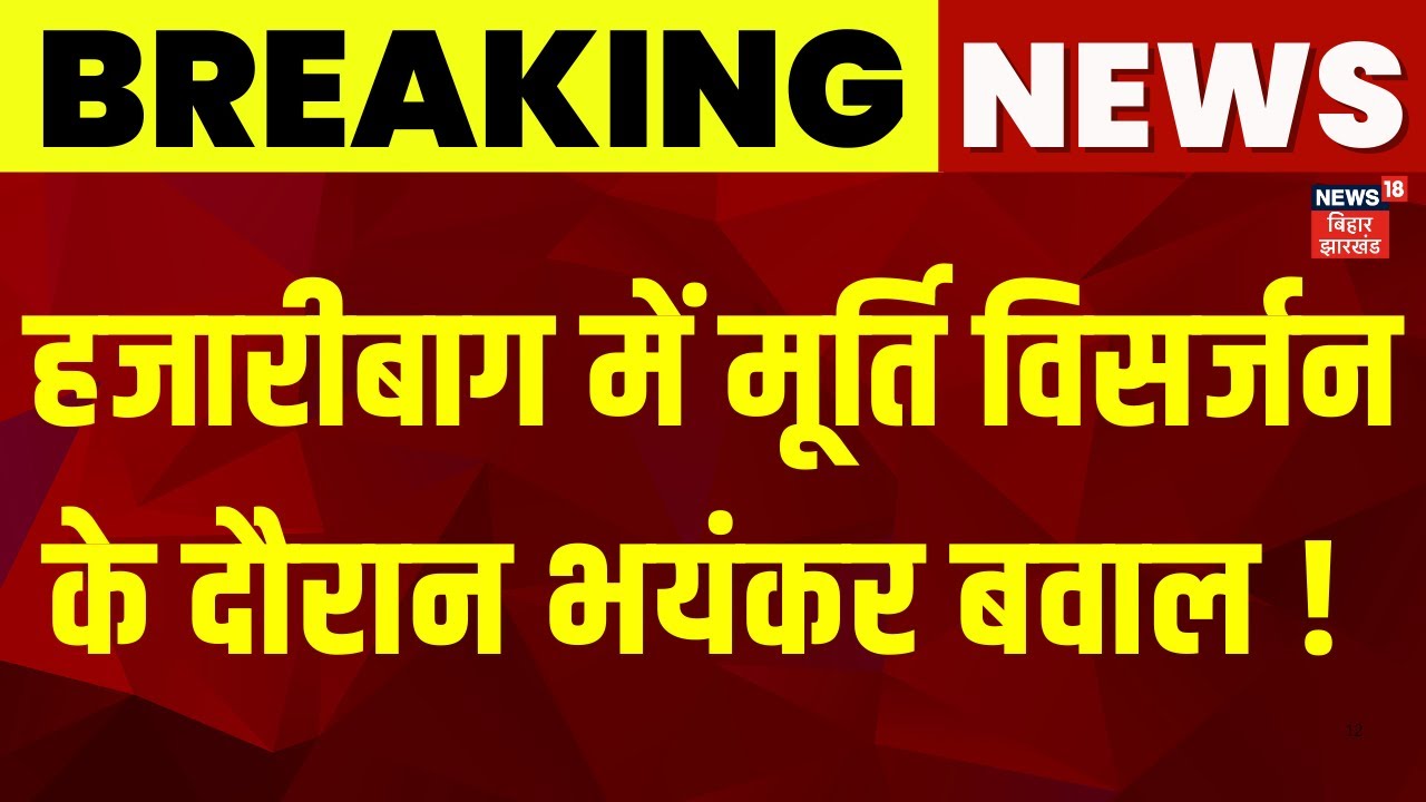 Hazaribagh Murti Visarjan Clash : हजारीबाग में मूर्ति विसर्जन के दौरान बवाल ! | Communal Violence