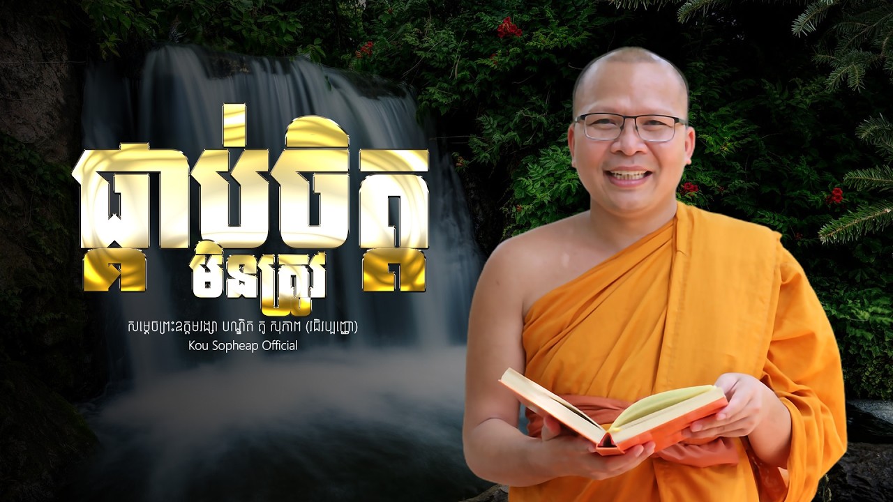 ផ្គាប់ចិត្តមិនត្រូវ   /ធម៌អប់រំចិត្ត/Kou Sopheap/គូ សុភាព