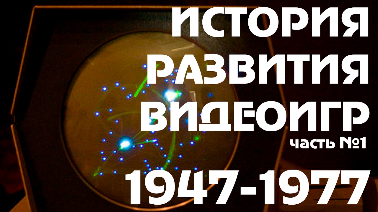 История Развития Видеоигр [01] [1947-1977] [NHTi]