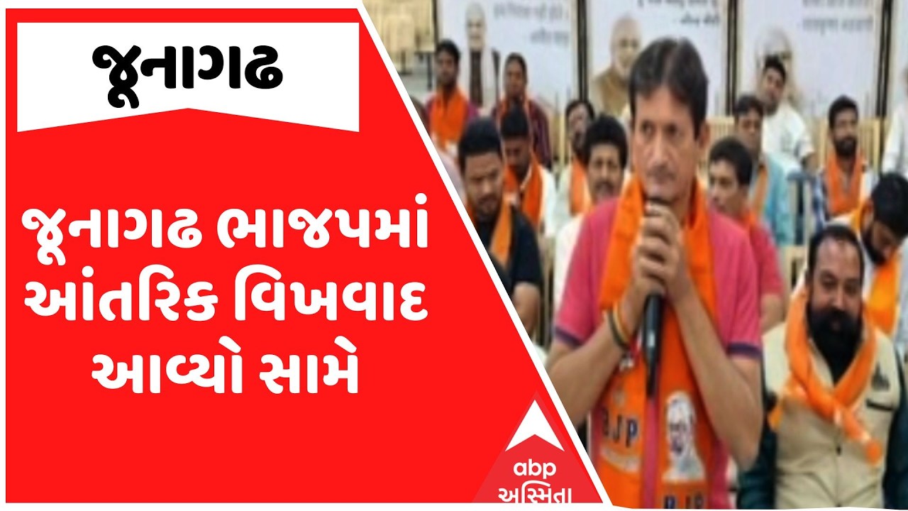 Junagadh BJP | જૂનાગઢ ભાજપમાં આંતરિક વિખવાદ આવ્યો સામે | ABP Asmita