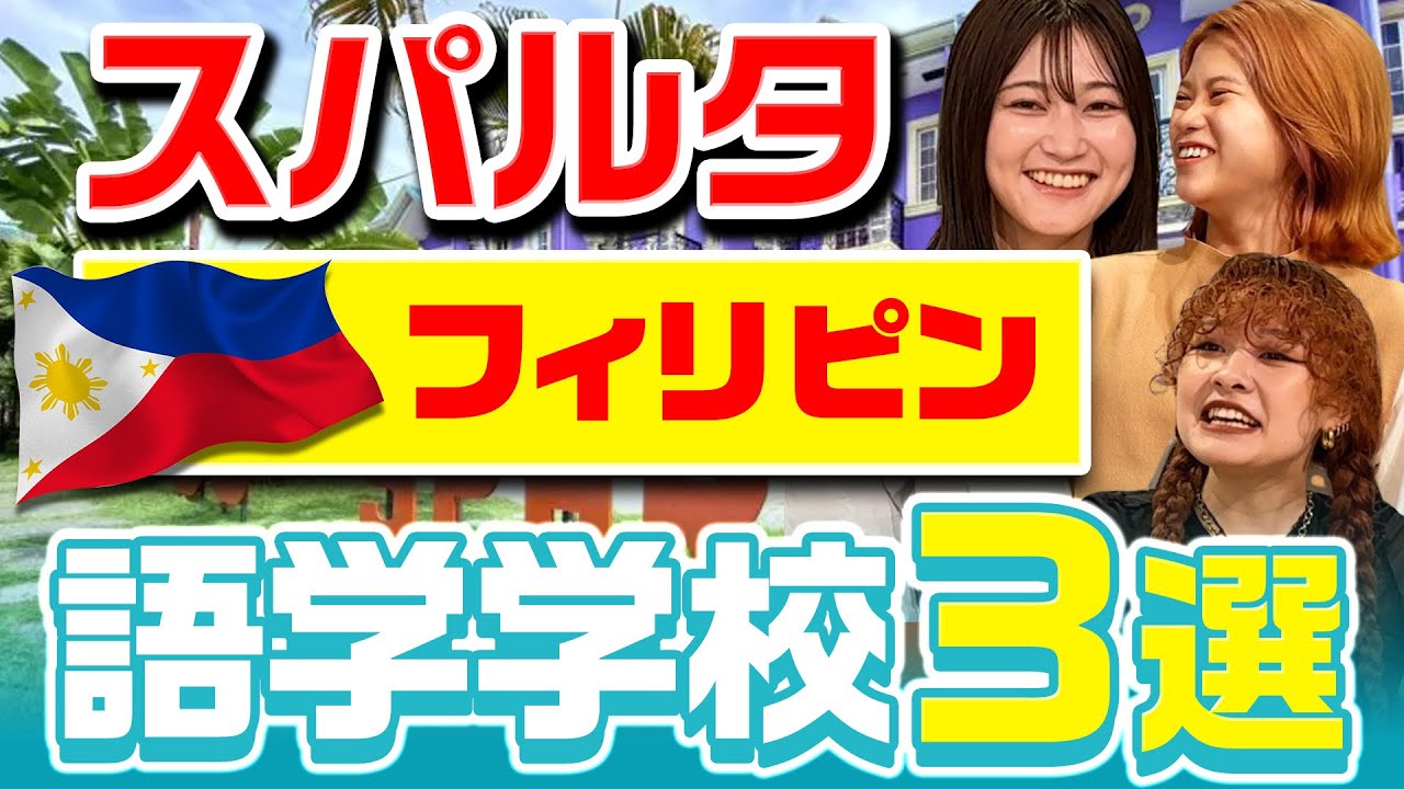 【フィリピン留学】英語力爆伸び！スパルタ校TOP3徹底比較